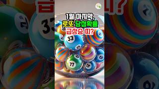 1월 마지막, 로또 당첨확률 급상승 띠는? #대운 #로또 #재물운 #풍수