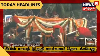 தற்போதைய நேரத்தின் தலைப்புச் செய்திகள் | Today Headlines | News18 Tamil Nadu | Fri Dec 10 2021