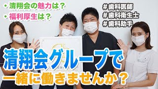 【歯科助手・歯科衛生士・歯科医師】清翔会グループで私たちと一緒に働いてくれる方募集中です！【名古屋茶屋歯科・矯正歯科】