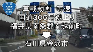 車載動画　国道３０５号線上り　福井県南条郡南越前町→石川県金沢市　等速