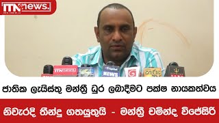 ජාතික ලැයිස්තු මන්ත්‍රී ධුර ලබාදීමට පක්ෂ නායකත්වය නිවැරදි තීන්දු ගතයුතුයි - මන්ත්‍රී චමින්ද විජේසිරි