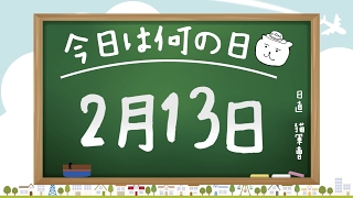 【今日は何の日】2月13日【猫軍曹/暇つぶしTVch】