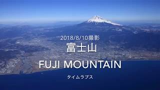 富士山 Fuji Mountain　2018/8/10 タイムラプス