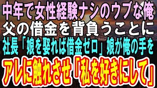 【感動】女性全く縁がなく結婚も諦めていた俺。突然の父の他界で借金を背負うことになり破産寸前に→社長「うちの娘と結婚したら借金を肩代わりする」紹介された娘の秘密を知った瞬間時が止まった【いい話】【朗読】