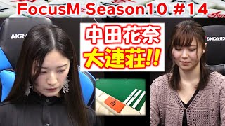 【麻雀】FocusM Season10 #14