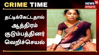 Crime Time | தட்டிக்கேட்டதால் ஆத்திரம் - குடும்பத்தினர் வெறிச்செயல் | Madurai