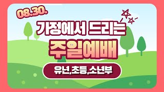 0830 꿈꾸는교회 가정에서 드리는 주일예배(유년,초등,소년부)