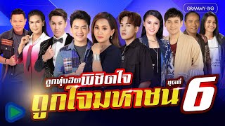 รวมเพลง ลูกทุ่งฮิต พิชิตใจ ถูกใจมหาชน ชุดที่ 6 l ผาแดงของน้อง, สเตตัสบ่เคยเปลี่ยน [Longplay]