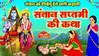 संतान सप्तमी व्रत कहानी~ Santan Saptami vrat katha~ संतान सप्तमी की कथा - Santan Saptami Kahani 2024