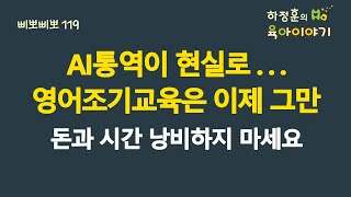 #637 AI통역이 현실로...  영어조기교육은 이제 그만!! 돈과 시간 낭비하지 마세요:  소아청소년과 전문의, IBCLC, 삐뽀삐뽀119소아과저자