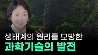 [3분 보물지도🎞] 생태계🧬의 원리를 모방한 과학기술, 과학과 자연모사ㅣ과학기술의 근원ㅣ한선화 선장⚓️ [보물지도]