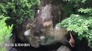 小川山 「大いなる河の流れ」 二段