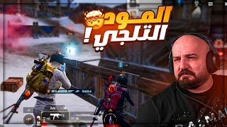 اشتغلت ممرض لكريستال في اول تجربه للمود الثلجي ! 😂 تجهيزات بطولة ببجي موبايل ! 🔥