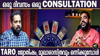 മുഖം നോക്കി എങ്ങനെ ലക്ഷണം പറയാം? TARO, ജ്യോതിഷം, മുഖാശാസ്ത്രവും ഒന്നിക്കുമ്പോൾ