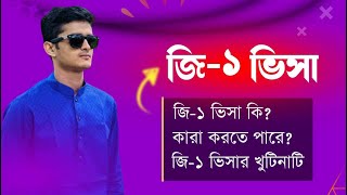 জি-১ ভিসা কি? কারা করতে পারে? জি-১ ভিসার খুটিনাটি জেনেনিন!! Last update 2023