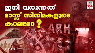 പ്രകൃതിയിൽ നിന്നും മാറി മാസ്സിലേക്കു നടക്കുന്ന മലയാള സിനിമ | Malayalam Movies |