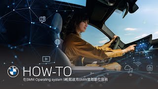 全新BMW Operating system 9．輕鬆啟用BMW進階數位服務｜BMW Taiwan