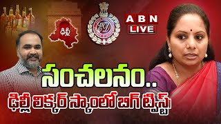 🔴Live: సంచ‌ల‌నం... ఢిల్లీ లిక్క‌ర్ స్కాంలో బిగ్ ట్విస్ట్| Sharath Chandra Reddy|  Delhi liquor case