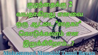 குழந்தைக்கு 2 வயதாகிறது..? // Mohammed Munshif Tamil Bayan