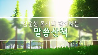 2024년 12월 11일(수)-김운성 목사와 함께하는 말씀산책