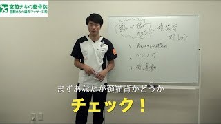 【猫背改善】あなたは頚猫背？　第１０回　ユイチューブ