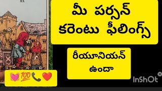 రీయూనియన్ ఉందా?❤️📞9110389807#tarot