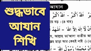 সঠিকভাবে অর্থসহ আযান শিখুন খুব সহজে | কিভাবে আযান দিবেন | #Azan_shikhi | #azan  #Adhan #quran_sikhi