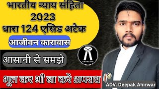 धारा 124|भारतीय न्याय संहिता 2023|section 124|AIBE_19|एसिड अटैक पर सजा कितनी है|#law#trending