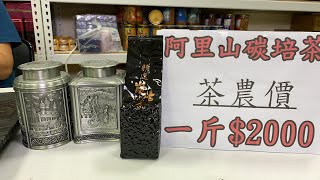 每天一壺好茶～阿里山碳焙茶 訂購專線：0962-039-999