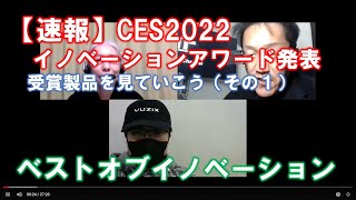 【速報】CES2022イノベーションアワード（その１）～ベストオブイノベーションを取った製品を見てみよう