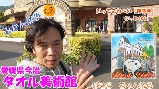 愛媛県今治　タオル美術館  Towel Museum in Japan（ Imabari ）にいってこ～わい（伊予弁）アラフィフYoutuber！みかん王子　ばさらちゃんねる