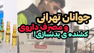 عوارض کشنده ی دارو های بدنسازی که جوانان تهرانی را نابود کرد!