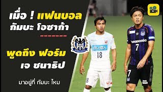 คอมเมนต์แฟน กัมบะ โอซาก้า พูดถึง【เจ ชนาธิป】หลังเห็นฟอร์มลงเล่นในบ้าน กับตา