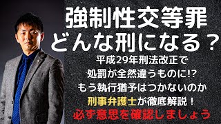 強制性交等罪は実刑？執行猶予？刑はどうなる!?【犯罪防止】