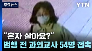 정유정, 범행 전 과외교사 54명 접촉...\