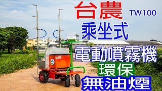 [台灣農機行]台農TW100乘坐式電動噴霧機