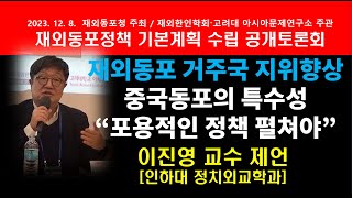 [공개토론회] 중국동포의 특수성을 생각하며..이진영 교수의 제언