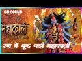 रण में कूद पड़ी महाकाली ( RAN ME KHUD PADI MAHAKALI ) FULL HD    8D SONG