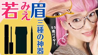 【40.50.60代】脱！老けみえ眉！若みえ眉になるための三種の神器