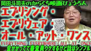 エブリシング・エブリウェア・オール・アット・ワンスアカデミー賞受賞の秘訣は？忖度なし辛口映画評論  作品賞監督賞主演女優賞助演男優賞助演女優賞脚本賞編集賞の7部門受賞！[岡田斗司夫切り抜き]