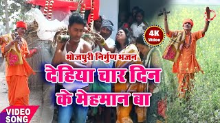 भोजपुरी निर्गुण# Bhojpuri Nirgun Nehru Vyas#देहिया चार दिन के मेहमान बा#New Bhojpuri Nirgun Bhajan