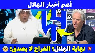 🚨 صدمة كبرى! ماذا يحدث للهلال؟ الفراج لا يصدق بعد الخسارة! 😳🔥