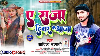 #dhobi_geet | ए राजा हियर आजा | Ye Raja Hiyar Aaja | Aditya utpati New Kaharwa dhobi geet 2022