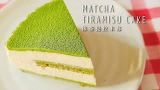 How to make Matcha Tiramisu Cake Recipe?