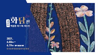 [초대전] 캔버스 위의 도자기, 제 17회 백종환 개인전 '화담전/畵談展' 작가 인터뷰