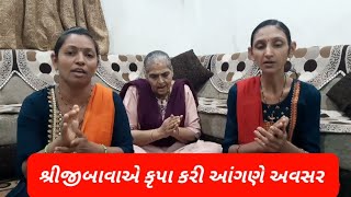 શ્રીજીબાવા એ કૃપા કરી આંગણે અવસર આવ્યો ભજન | shreejibava a krupa kari aangde avsar aavyo | bhajan