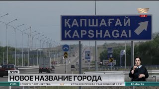 Город Капшагай официально переименован в Қонаев