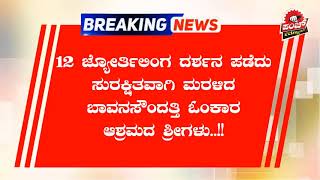 12 ಜ್ಯೋರ್ತಿಲಿಂಗ ದರ್ಶನ ಪಡೆದು ಸುರಕ್ಷಿತವಾಗಿ ಮರಳಿದ ಬಾ.ಸೌಂದತ್ತಿ ಓಂಕಾರ ಆಶ್ರಮದ ಶ್ರೀಗಳು. #Punch_News