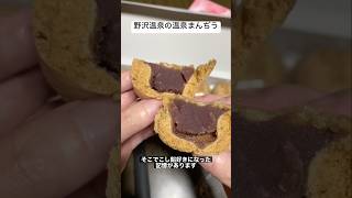 【長野県】野沢温泉の温泉まんぢうが美味しいよ　#shorts