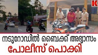 ആഡംബര ബൈക്കിൽ അഭ്യാസം ഇൻസ്റ്റയിലിട്ടു ;അഴിക്കുള്ളിലായി